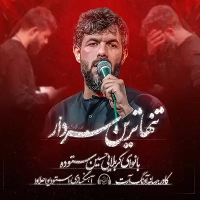 Hossein Sotoodeh – Tanhatarin Sardar Hossein Sotoodeh – Tanhatarin Sardar