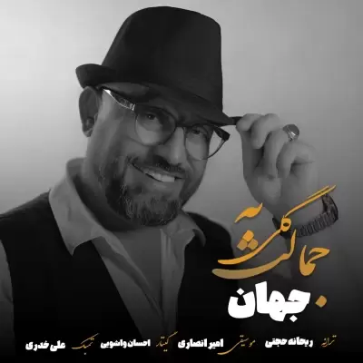Jahan – Goli Be Jamalet Jahan – Goli Be Jamalet