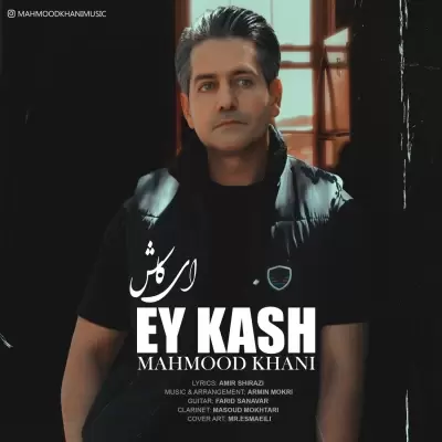 Mahmood Khani – Ey Kash Mahmood Khani – Ey Kash