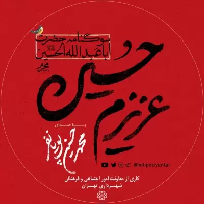 Mohammad Hosein Pouyanfar – Azizam Hosein Mohammad Hosein Pouyanfar – Azizam Hosein