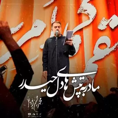 Mohammad Hosein Pouyanfar – Madar Be Tapesh Haye Del Heydar Mohammad Hosein Pouyanfar – Madar Be Tapesh Haye Del Heydar