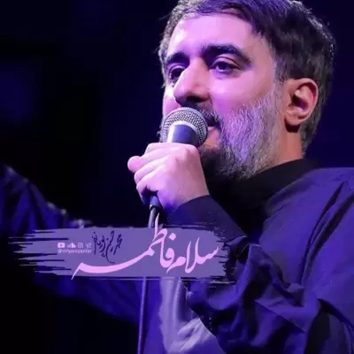 Mohammad Hosein Pouyanfar – Salam Fatemeh Mohammad Hosein Pouyanfar – Salam Fatemeh