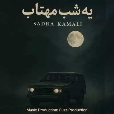 Sadra Kamali – Ye Shabe Mahtab Sadra Kamali – Ye Shabe Mahtab