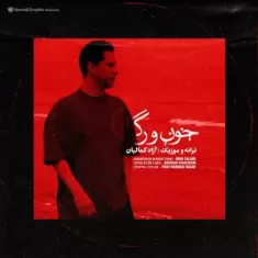 دانلود آهنگ آزاد کمالیان به نام خون و رگ