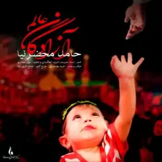 دانلود آهنگ حامد محضرنیا به نام آزادگان عالم