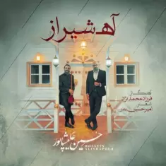 دانلود آهنگ حسین علیشاپور به نام آه شیراز