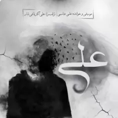 دانلود آهنگ علی عباسی به نام علی