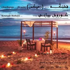 دانلود آهنگ کوروش بیژنی به نام قشنگه ریمیکس