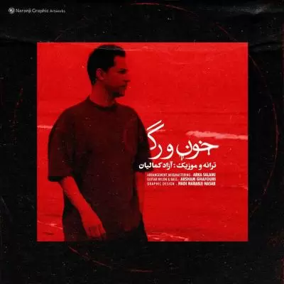 دانلود آهنگ آزاد کمالیان به نام خون و رگ دانلود آهنگ آزاد کمالیان به نام خون و رگ
