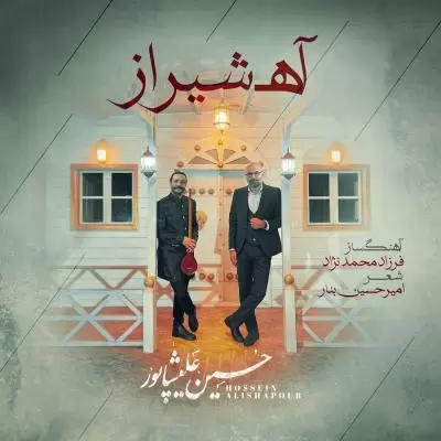 دانلود آهنگ حسین علیشاپور به نام آه شیراز دانلود آهنگ حسین علیشاپور به نام آه شیراز