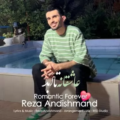 دانلود آهنگ رضا اندیشمند به نام عاشقانه تا ابد دانلود آهنگ رضا اندیشمند به نام عاشقانه تا ابد