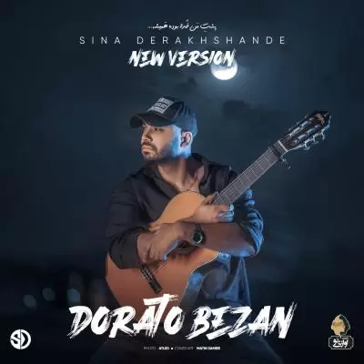 دانلود آهنگ سینا درخشنده به نام دوراتو بزن (ورژن جدید) دانلود آهنگ سینا درخشنده به نام دوراتو بزن (ورژن جدید)