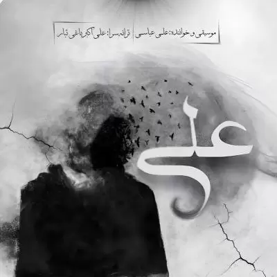 دانلود آهنگ علی عباسی به نام علی دانلود آهنگ علی عباسی به نام علی