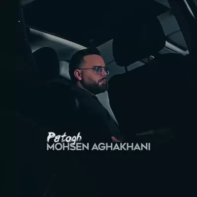 دانلود آهنگ محسن آقاخانی به نام پاتوق دانلود آهنگ محسن آقاخانی به نام پاتوق