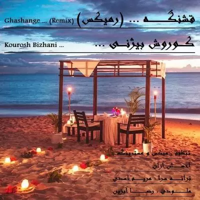 دانلود آهنگ کوروش بیژنی به نام قشنگه ریمیکس دانلود آهنگ کوروش بیژنی به نام قشنگه ریمیکس