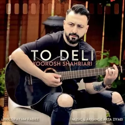 دانلود آهنگ کوروش شهریاری به نام تو دلی دانلود آهنگ کوروش شهریاری به نام تو دلی