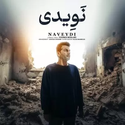 دانلود آهنگ یونس مولایى به نام نویدى دانلود آهنگ یونس مولایى به نام نویدى