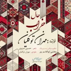 Mehran Tavakkolian – Haale Kharab
