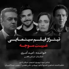 Omid Ameri – Gheybate Movajah