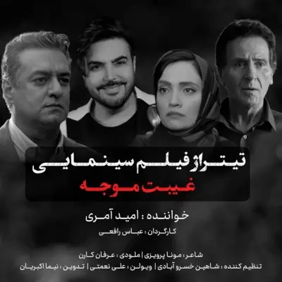 Omid Ameri – Gheybate Movajah