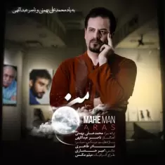 دانلود آهنگ ارس به نام ماه من
