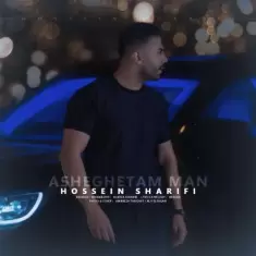 دانلود آهنگ حسین شریفی به نام عاشقتم من