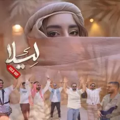 دانلود آهنگ سولد اوت به نام لیلا