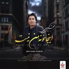دانلود آهنگ مجتبی کبیری به نام اینجا خونه ی من نیست