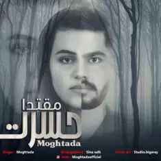 دانلود آهنگ مقتدا به نام حسرت