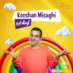 دانلود آهنگ کوشان میثاقی (عمو کوشان) به نام کوشان دانلود آهنگ کوشان میثاقی (عمو کوشان) به نام کوشان