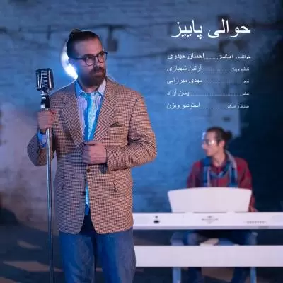 دانلود آهنگ احسان حیدری به نام حوالیه پاییز دانلود آهنگ احسان حیدری به نام حوالیه پاییز