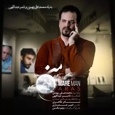 دانلود آهنگ ارس به نام ماه من