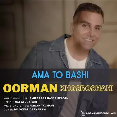 دانلود آهنگ اورمان خسروشاهی به نام اما تو باشی دانلود آهنگ اورمان خسروشاهی به نام اما تو باشی