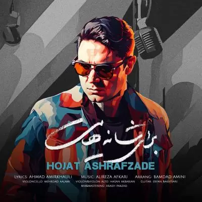 دانلود آهنگ حجت اشرف زاده به نام برای شانه هایت دانلود آهنگ حجت اشرف زاده به نام برای شانه هایت