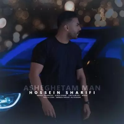 دانلود آهنگ حسین شریفی به نام عاشقتم من