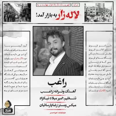 دانلود آهنگ راغب به نام لاله زار دانلود آهنگ راغب به نام لاله زار