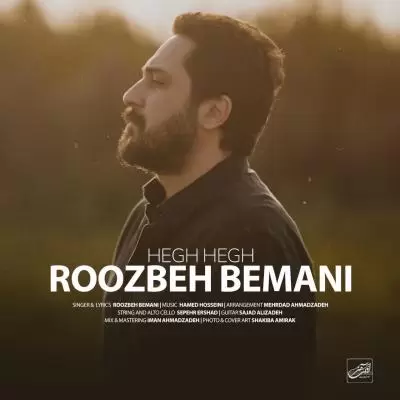 دانلود آهنگ روزبه بمانی به نام هق هق دانلود آهنگ روزبه بمانی به نام هق هق