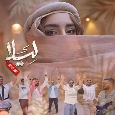 دانلود آهنگ سولد اوت به نام لیلا دانلود آهنگ سولد اوت به نام لیلا