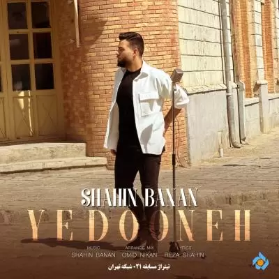 دانلود آهنگ شاهین بنان به نام یه دونه دانلود آهنگ شاهین بنان به نام یه دونه