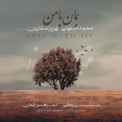 دانلود آهنگ محمد اصفهانی به نام بمان با من دانلود آهنگ محمد اصفهانی به نام بمان با من