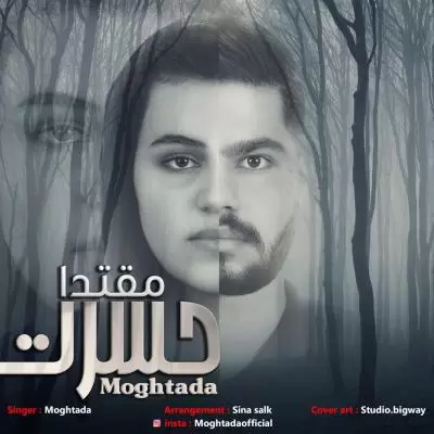 دانلود آهنگ مقتدا به نام حسرت دانلود آهنگ مقتدا به نام حسرت