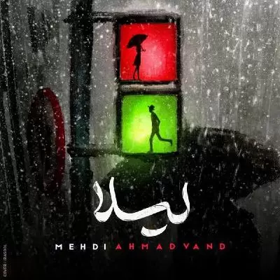 دانلود آهنگ مهدی احمدوند به نام لیلا دانلود آهنگ مهدی احمدوند به نام لیلا