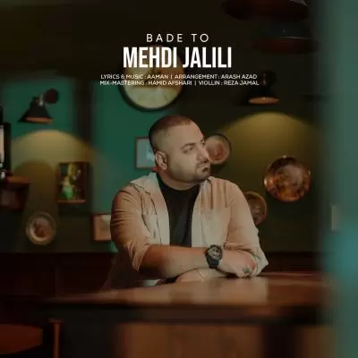 دانلود آهنگ مهدی جلیلی به نام بعد تو دانلود آهنگ مهدی جلیلی به نام بعد تو