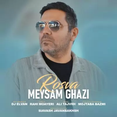 دانلود آهنگ میثم قاضی به نام رسوا دانلود آهنگ میثم قاضی به نام رسوا