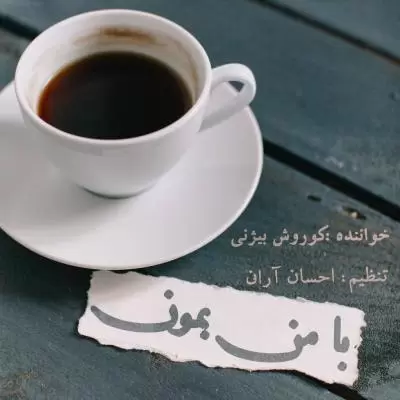 دانلود آهنگ کوروش بیژنی به نام با من بمون دانلود آهنگ کوروش بیژنی به نام با من بمون